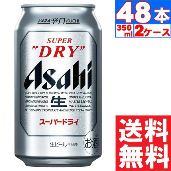 ビール アサヒ スーパードライ 5% 350ml×24本入  2ケース(48本) 送料無料 (※東北は別途送料必要)