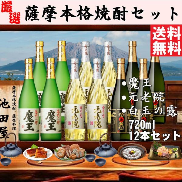 送料無料】魔王・元老院・白玉の露 芋焼酎 25度 720mlx12本セット 白玉醸造 鹿児島県 大隅地方 :satsumashochu-set3:お酒の元気屋 - 通販 - Yahoo!ショッピング 送料無料】魔王・元老院・白玉の露 芋焼酎 25度 720mlx12本セット 白玉醸造 鹿児島県 大隅地方 :satsumashochu-set3:お酒の元気屋 - 通販 - Yahoo!ショッピング