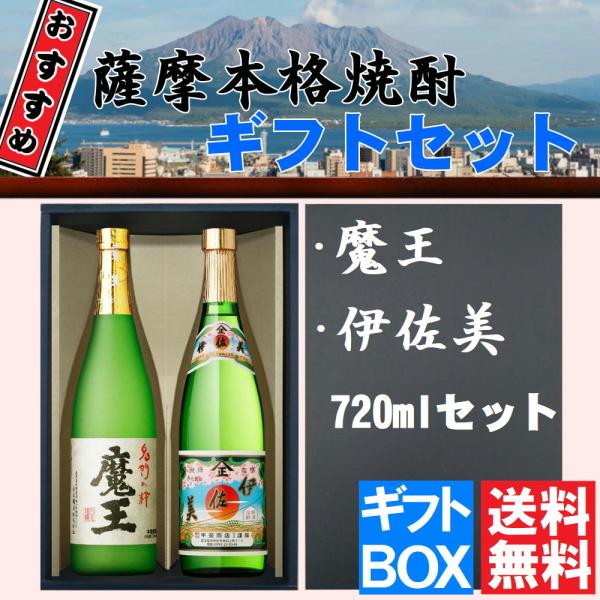 魔王 伊佐美　セット sakenogenkiya_satsumashochu-set5