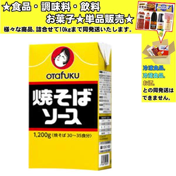 オタフク 焼そばソース 1200g ★酒類・冷凍食品・冷蔵食品との混載はできません★