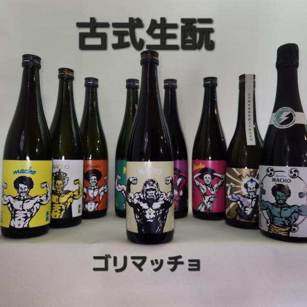 酵母無添加という事で蔵のその辺にいる酵母=野性（酵母）=たくましい→ゴリラ精米歩合90%→たんぱく質たっぷり=ごっつい→マッチョだから、ゴリマッチョ「群馬県産酒米を100%使用し、培養酵母を一切添加しない古式製法の生もと造りで醸した純米酒で...