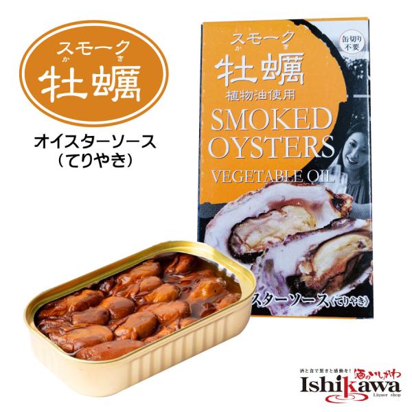 カネイ岡 牡蠣の燻製 オイスターソース てりやき 85g 缶　ポスト投函 ６点まで同梱可 家飲み 保存 簡単 手軽 パーティー