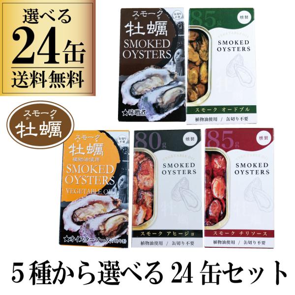 選べる 缶詰 6缶セット カネイ岡 スモーク牡蠣 ポスト投函 代引・配達日時指定不可 送料無料 缶詰め かき 缶詰 一品 贅沢 バーベキュー