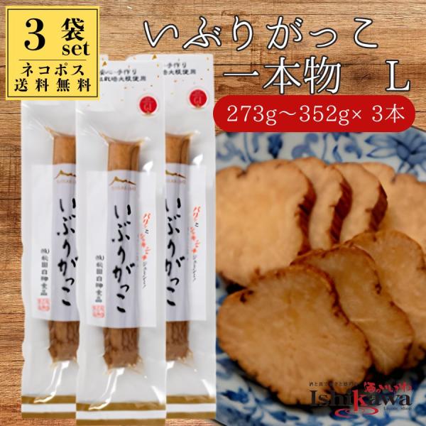 いぶりがっこ Lサイズ 一本物 （273g〜352g） × 3本セット  秋田白神食品【ネコポス送料無料 日時指定不可・同梱不可・ポスト投函】秋田名物 燻製たくあん 爆買