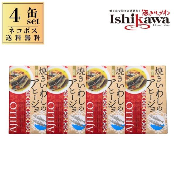 【4缶 ネコポス限定送料無料】高木商店 焼きいわしのアヒージョ 100g × 4缶 日時指定不可 代引き不可 2セットまで同梱可 非常食 保存食 パスタ