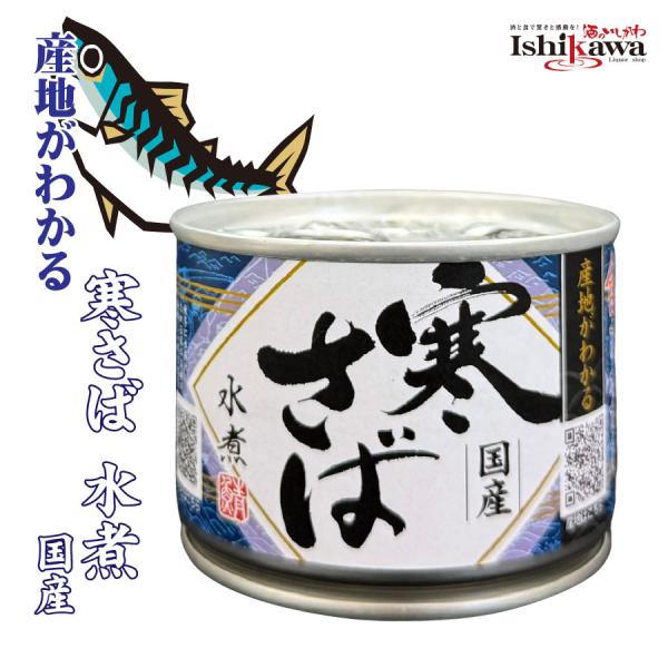 24缶セット 産地がわかる 寒さば水煮 缶 高木商店 190g ケース販売 一部地域送料無料対象外