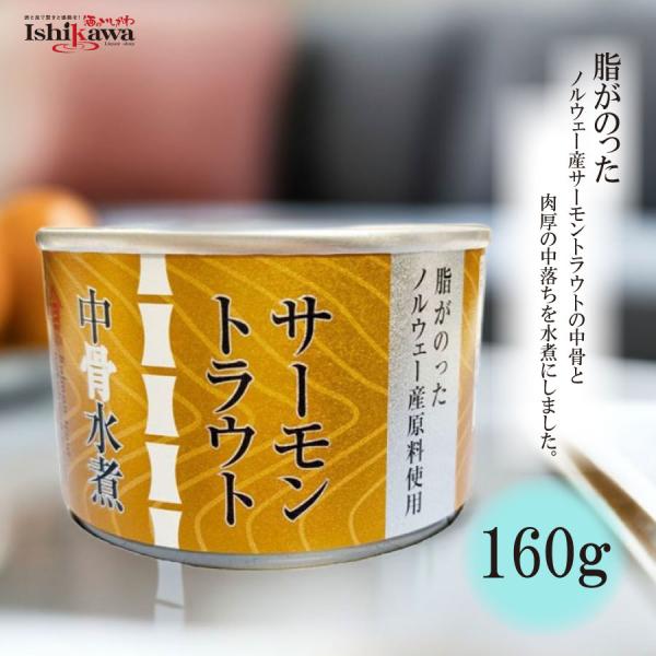 高木商店サーモントラウト中骨水煮  160g ノルウェー産サーモントラウト