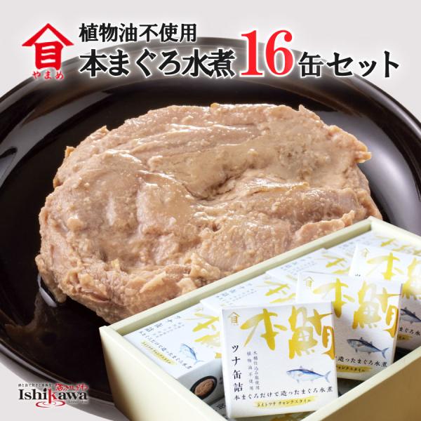 木桶仕込み塩使用植物油不使用本まぐろをお刺身用に切り分けた際に出る端材を活用した、環境にも優しいツナ缶詰です。味付けには、江戸の昔から受け継がれる伝統製法で作られた「百姓庵木桶塩」を使用。ミネラル豊富で、まろやかな味わいが特徴です。ノンオイ...