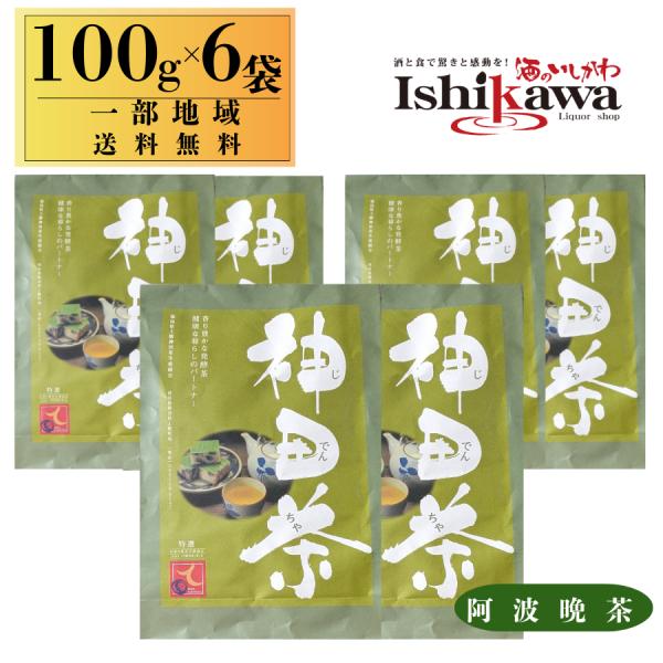 神田茶 100g × 6袋 茶葉【一部地域送料無料】 じでんちゃ 阿波晩茶