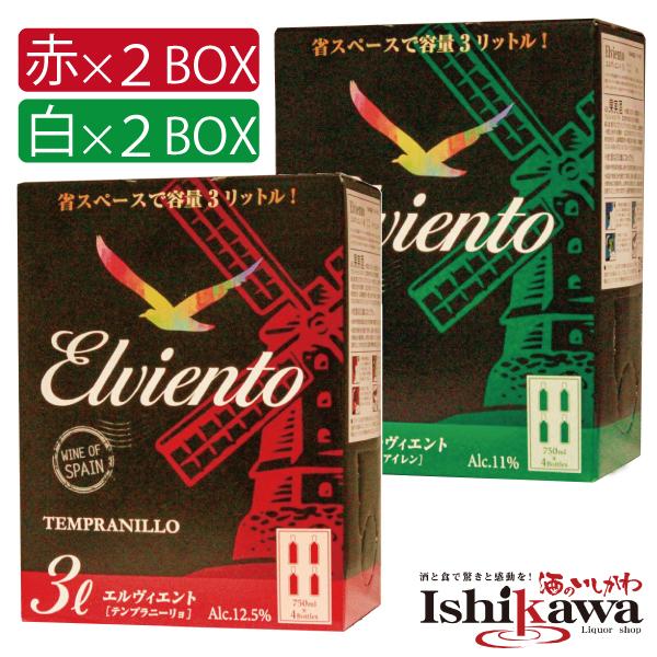 赤2箱 白2箱　計4箱セット エルヴィエント 飲み比べセット 3L 一部地域送料無料 赤ワインセット 白ワイン ボックスワイン 3L 4箱 ワイン 大容量