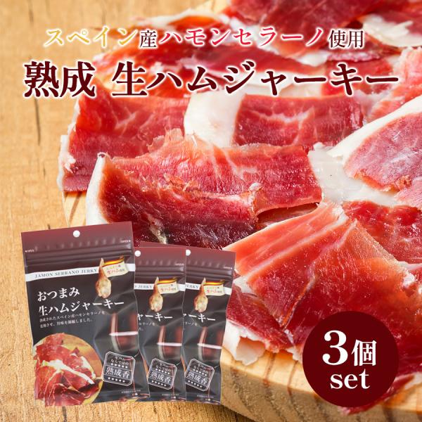 【ネコポス送料無料】おつまみ生ハムジャーキー 20g 3袋セット ポスト投函 代引き不可 日時指定不可 ハモンセラーノ スペイン 三友 酒のつまみ ジャーキー 爆買