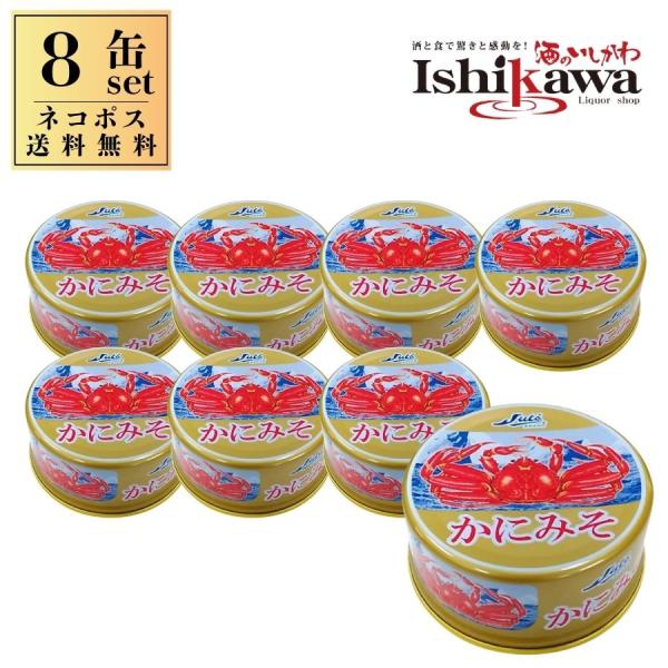 【ネコポス送料無料】かにみそ 80g × 8缶 ストー缶詰 同梱不可 日時指定不可 代引き不可 ポスト投函 蟹みそ 缶詰 ズワイガニ ポスト投函