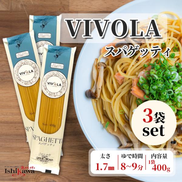 【3袋セット ネコポス限定送料無料】天長食品 VIVOLA スパゲッティ 400g ×3 パスタ 乾麺 国産 スパゲティ 1.7mm 日時・代引き・同梱不可 ポスト投函 ヴィヴォラ