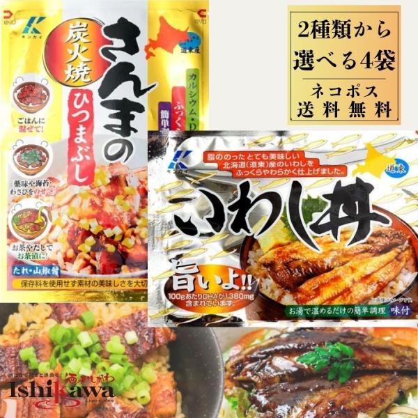 選べる4袋セット 近海食品 さんまのひつまぶし いわし丼 ポスト投函 送料無料 発送 代引き不可 日時指定不可 保存 手軽 簡単料理 丼 お手軽 時短レシピ 爆買