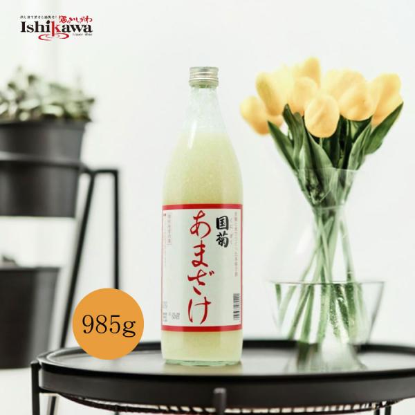 国菊 あまざけ 甘酒 985gモンドセレクション 金賞受賞 ノンアルコール ホット