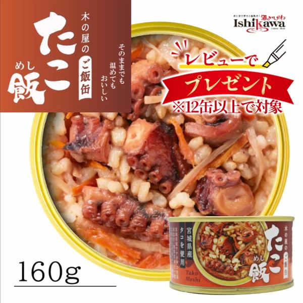 宮城県産のヤナギタコを使用し、昆布だし、玄米と一緒に炊き上げました。「たこ飯」の開発は、 東日本大震災を経験し非常時こそ「美味しい！」の大切さを痛感した弊社の悲願でもありました。弾力のあるタコの食感もお楽しみください。<商品情報&gt...