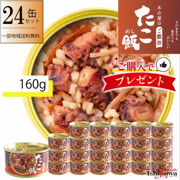 宮城県産のヤナギタコを使用し、昆布だし、玄米と一緒に炊き上げました。「たこ飯」の開発は、 東日本大震災を経験し非常時こそ「美味しい！」の大切さを痛感した弊社の悲願でもありました。弾力のあるタコの食感もお楽しみください。<商品情報&gt...