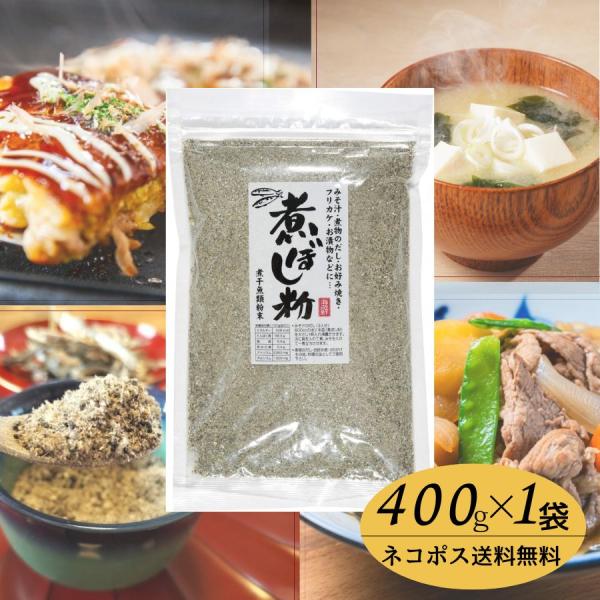 【商品詳細】名称：煮干魚類粉末内容量：400g原材料：いわし（煮干）、食塩原産国 / 加工地：日本（愛媛県）保存方法：高温多湿・直射日光を避け、常温で保存してください。【栄養成分表示（100g当たり）】エネルギー：303 kcalたんぱく質...
