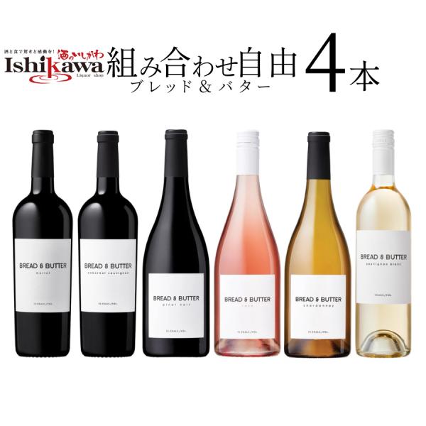 【 組み合わせ自由 選べる4本セット 一部地域送料無料】ブレッド＆バター 750ml アメリカ カリフォルニア 赤ワイン 白ワイン ロゼ 爆買