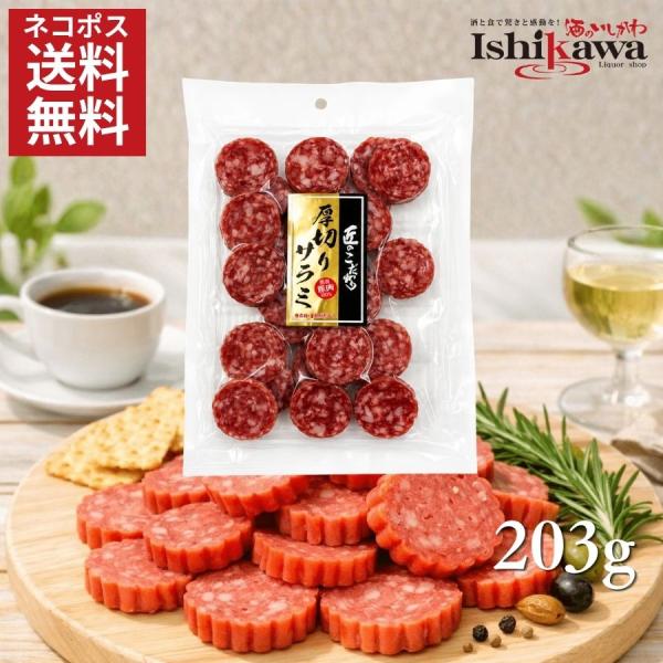 【ネコポス送料無料】楯岡ハム 匠のこだわり 厚切りサラミ 203g サラミ おつまみ 珍味 肉のおつまみ ビール ワイン 酒の肴