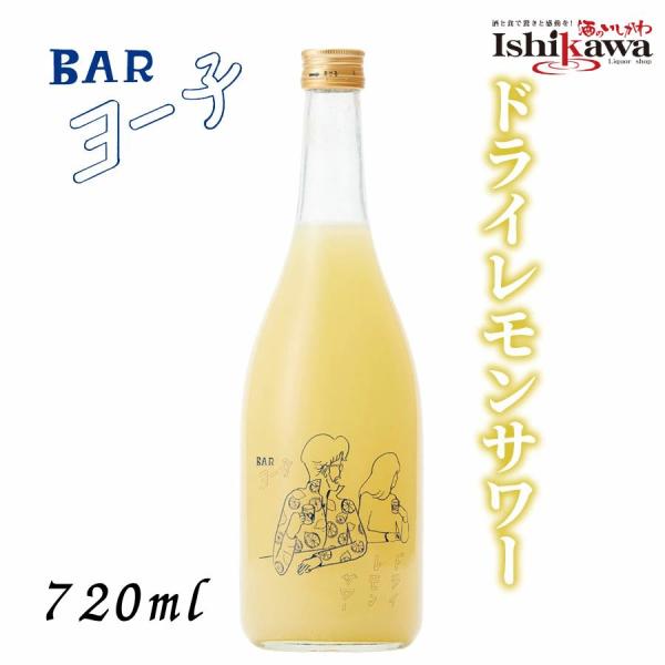 ヨー子のドライレモンサワー 720ml 瀬戸内レモン果汁48％ 純米大吟醸仕込み 辛口 レモンサワーの素 レモン酒 炭酸割り ロック 宅飲み ギフト TV紹介 ヨーコ