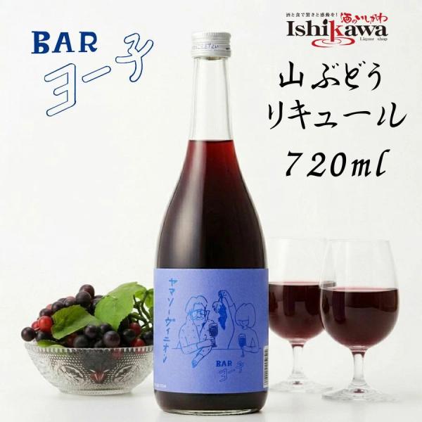 BAR ヨー子 ヤマソーヴィニヨン 720ml 山形県産 山ぶどう リキュール 果汁52％ 赤ぶどう リキュール 果実酒 ロック ソーダ割り 宅飲み ギフトヨーコ よーこ