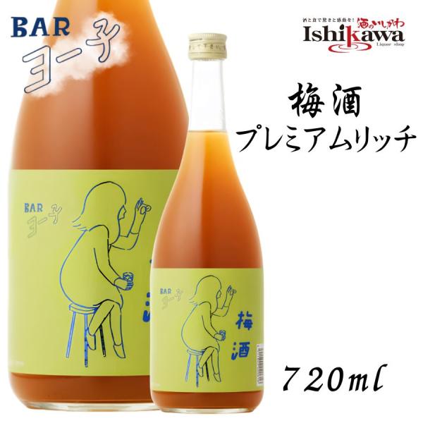 BAR ヨー子 梅酒 プレミアムリッチ 720ml 紀州南高梅 とろとろ 濃厚 梅酒 純米大吟醸仕込み ロック おすすめ 和歌山県産 宅飲み 晩酌 ギフト ヨーコ よーこ