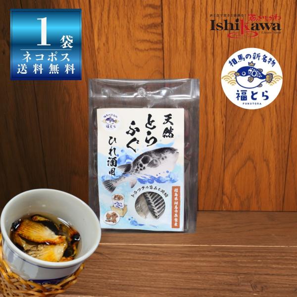 【ネコポス送料無料】とらふぐ ひれ 5g【単品】国産 福島県 相馬産 福とら ひれ酒用 天然 トラフグ 代引き不可 日時指定不可