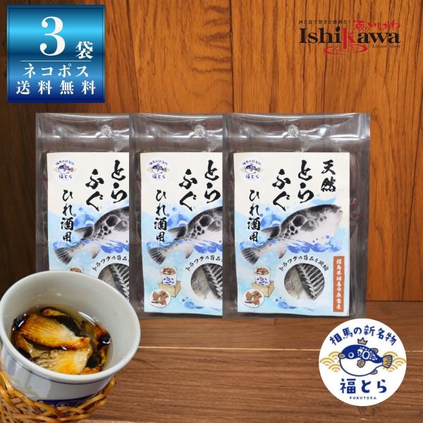 【ネコポス送料無料】とらふぐ ひれ 5g【3袋】国産 福島県 相馬産 福とら ひれ酒用 天然 トラフグ 代引き不可 日時指定不可