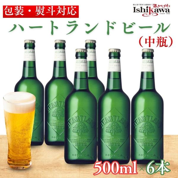 【一部地域送料無料】ハートランド ビール 中瓶 500ml × 6本セット キリンビール 瓶ビール 麦芽100％ ギフト プレゼント 贈答用 包装対応