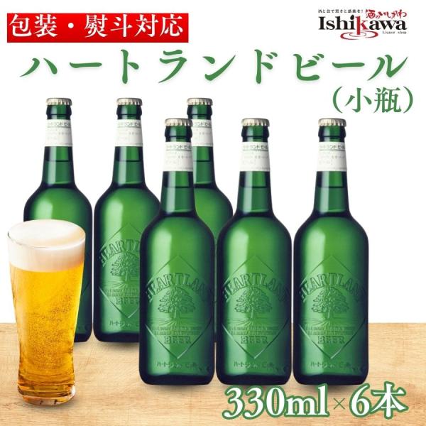 【一部地域送料無料】ハートランド ビール 小瓶 330ml × 6本セット キリンビール 瓶ビール 麦芽100％ ギフト プレゼント 贈答用 包装対応
