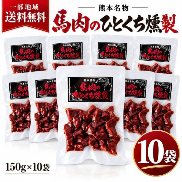 一部地域送料無料【熊本名物】馬肉のひとくち燻製 150g × 10袋 馬肉燻製 おつまみ 珍味 燻製肉 酒の肴 常温保存 熊本土産