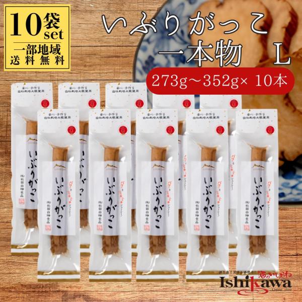 いぶりがっこ Lサイズ 一本物 （273g〜352g） × 10本セット  秋田白神食品【一部地域送料無料】秋田名物 燻製たくあん 爆買