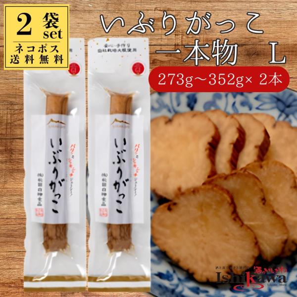 いぶりがっこ Lサイズ 一本物 （273g〜352g） × 2本セット  秋田白神食品【ネコポス送料無料 日時指定不可・同梱不可・ポスト投函】秋田名物 燻製たくあん 爆買