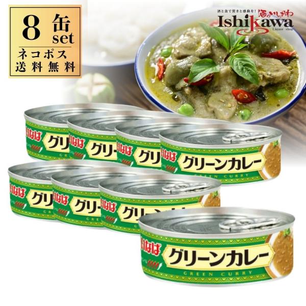 【ネコポス送料無料】いなば グリーンカレー 100g 【8缶】レトルトカレー 常温 中辛 マイルド 非常食 備蓄