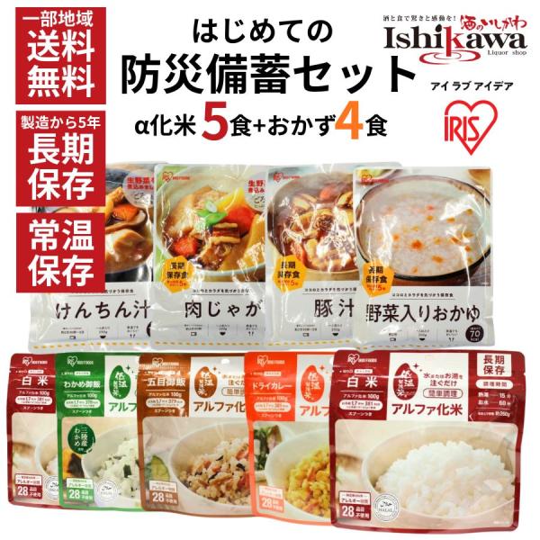 アイリスオーヤマ 防災食 初めての防災備蓄9食セット 保存食 非常食 アルファ米 おかゆ おかず 長期保存 一部地域送料無料