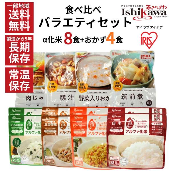 アイリスオーヤマ 防災食 食べ比べ12食セット 保存食 非常食 アルファ米 おかず おかゆ 長期保存 防災セット 一部地域送料無料