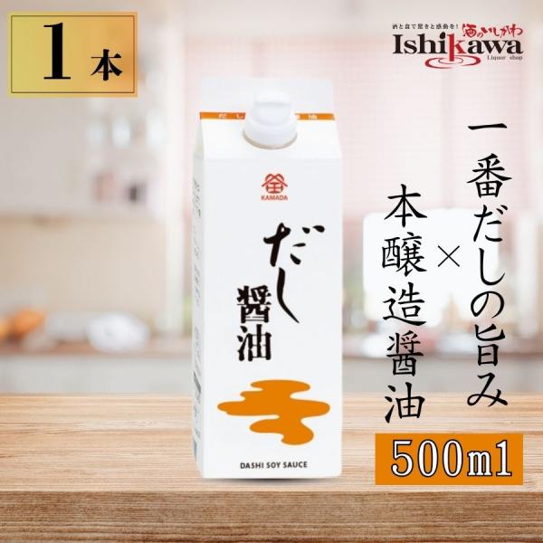 鎌田 だし醤油 500ml 本醸造 かつお 昆布 さば 一番だし 万能醤油 希釈 つゆ 煮物 まとめ買い
