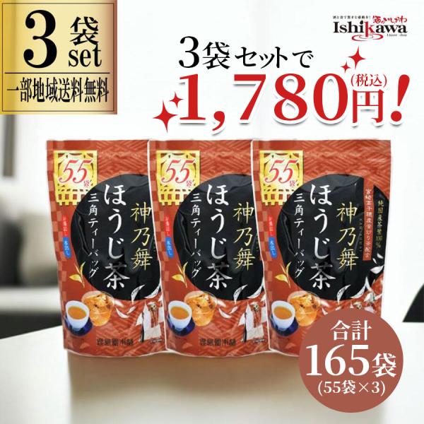 【一部地域送料無料】 鹿島園本舗 神乃舞 ほうじ茶 3袋セット165P (55包) ティーバッグ 日本茶 国産 お徳用 大容量 お湯出し 水出し