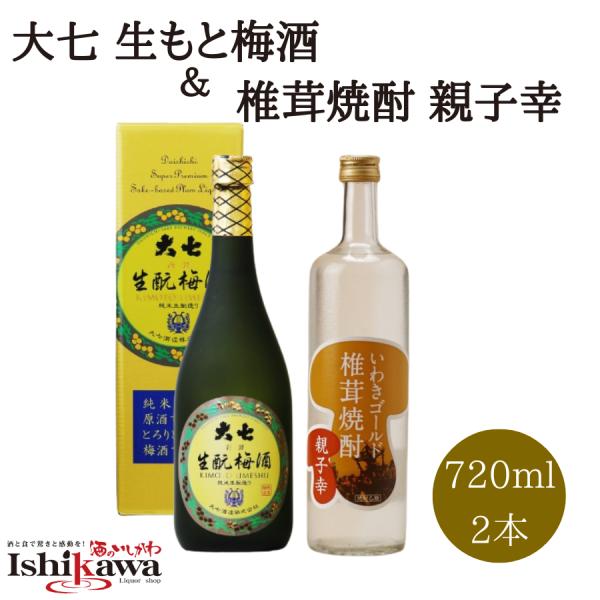 【一部地域送料無料】大七 生もと梅酒＋椎茸焼酎 親子幸 セット 720ml × 2本 福島 地酒 お祝い 贈り物 飲み比べ ギフト用 爆買