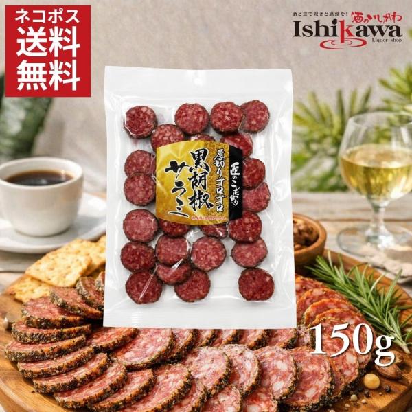 【ネコポス送料無料】楯岡ハム 匠のこだわり 厚切りゴロゴロ黒胡椒サラミ 150g サラミ おつまみ 珍味 黒胡椒 ビール ワイン 酒の肴