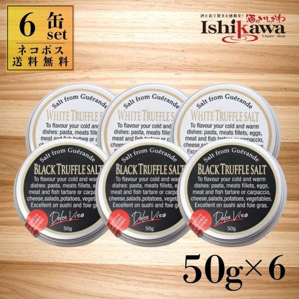 【ネコポス送料無料】トリュフソルト 黒 + 白【6個セット】 各50g イタリア産 フレーバーソルト ジャパンソルト ポスト投函 同梱不可 代引き不可 日時指定不可