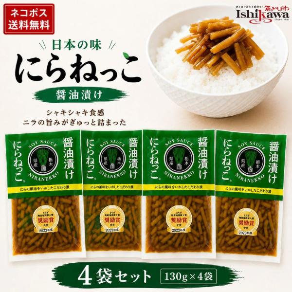 【ネコポス送料無料】日本の味 にらねっこ 130g×4袋 おばねや 栃木県産 ニラ しょうゆ漬け ご飯のお供 おつまみ 薬味 漬物 ポスト投函