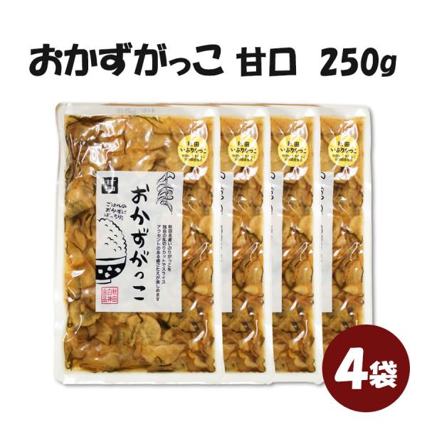 【ネコポス送料無料】秋田白神食品 おかずがっこ 甘口 250g 4袋セット 醤油漬け 刻み いぶりがっこ 味付け ポスト投函限定 送料無料 爆買