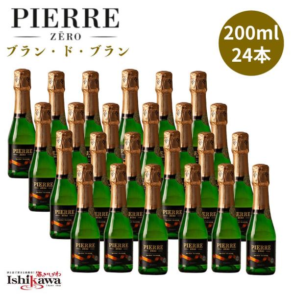 【一部地域送料無料】ノンアルコールワイン ピエールゼロ ブラン・ド・ブラン 【1ケース 24本入】 200ml フランス産 赤ワイン 0.0％ ワインテイスト飲料