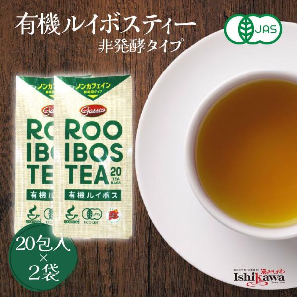 【ネコポス送料無料】 グリーンルイボスティー 有機JAS 40包（20包×2袋） 非発酵 オーガニック ノンカフェイン ティーバッグ gassco 南アフリカ 健康茶