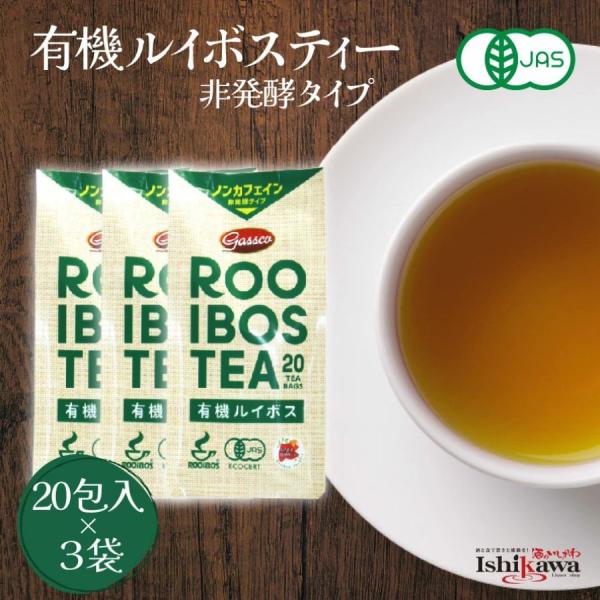 【ネコポス送料無料】 グリーンルイボスティー 有機JAS 60包（20包×3袋） 非発酵 オーガニック ノンカフェイン ティーバッグ gassco 南アフリカ 健康茶
