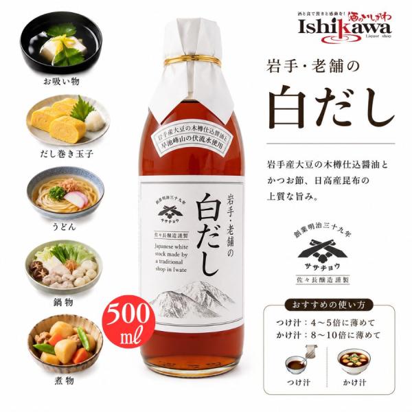 佐々長 岩手・老舗の白だし 500ml 【1本】岩手県産丸大豆 木樽仕込み かつお 昆布 出汁 調味料選手権最優秀賞 万能だし だしつゆ 白だし