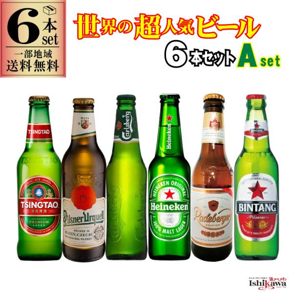世界のビールセット 6本セット A set 一部地域送料無料 世界 ビールセット 飲み比べ おすすめ 人気 ビールギフト 世界 超人気
