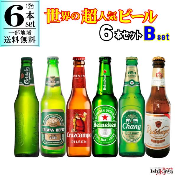 世界のビールセット 6本セット B set 一部地域送料無料 世界 ビールセット 飲み比べ おすすめ 人気 ビールギフト 世界 超人気